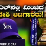 IPL 2026: ಈ ವರ್ಷ ಐಪಿಎಲ್ನಲ್ಲಿ ಮಿಂಚಿದ 5 ವಿದೇಶಿ ಆಟಗಾರರಿವರು! 6 ವರ್ಷಗಳ ಬಳಿಕ ಭಾರತೀಯರ ಕೈತಪ್ಪಿದ ಪರ್ಪಲ್ ಕ್ಯಾಪ್ | ಕ್ರೀಡಾ ಸುದ್ದಿ | ACTPnews