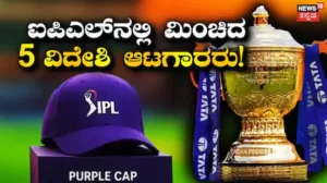 IPL 2026: ಈ ವರ್ಷ ಐಪಿಎಲ್ನಲ್ಲಿ ಮಿಂಚಿದ 5 ವಿದೇಶಿ ಆಟಗಾರರಿವರು! 6 ವರ್ಷಗಳ ಬಳಿಕ ಭಾರತೀಯರ ಕೈತಪ್ಪಿದ ಪರ್ಪಲ್ ಕ್ಯಾಪ್ | ಕ್ರೀಡಾ ಸುದ್ದಿ | ACTPnews
