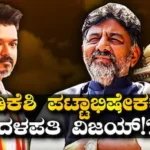 DK Shivakumar-Vijay: ಡಿಕೆ ಶಿವಕುಮಾರ್​ ಪದಗ್ರಹಣಕ್ಕೆ ಬರ್ತಾರಾ ದಳಪತಿ ವಿಜಯ್​!? ತಮಿಳುನಾಡು ಸಿಎಂಗೆ ಆಹ್ವಾನ? | | ACTPnews