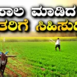 Farmer Loan Waiver: ₹36585 ಕೋಟಿ ಸಾಲ ಮನ್ನಾಗೆ ಸರ್ಕಾರದಿಂದ ಅನುಮೋದನೆ! ಈ ರಾಜ್ಯದ ರೈತರಿಗೆ ಬಂಪರ್ ಗುಡ್ನ್ಯೂಸ್! | ರಾಷ್ಟ್ರೀಯ ಮತ್ತು ಅಂತಾರಾಷ್ಟ್ರೀಯ ಸುದ್ದಿ | ACTPnews