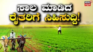 Farmer Loan Waiver: ₹36585 ಕೋಟಿ ಸಾಲ ಮನ್ನಾಗೆ ಸರ್ಕಾರದಿಂದ ಅನುಮೋದನೆ! ಈ ರಾಜ್ಯದ ರೈತರಿಗೆ ಬಂಪರ್ ಗುಡ್ನ್ಯೂಸ್! | ರಾಷ್ಟ್ರೀಯ ಮತ್ತು ಅಂತಾರಾಷ್ಟ್ರೀಯ ಸುದ್ದಿ | ACTPnews