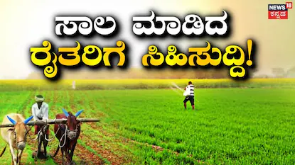 Farmer Loan Waiver: ₹36585 ಕೋಟಿ ಸಾಲ ಮನ್ನಾಗೆ ಸರ್ಕಾರದಿಂದ ಅನುಮೋದನೆ! ಈ ರಾಜ್ಯದ ರೈತರಿಗೆ ಬಂಪರ್ ಗುಡ್ನ್ಯೂಸ್! | ರಾಷ್ಟ್ರೀಯ ಮತ್ತು ಅಂತಾರಾಷ್ಟ್ರೀಯ ಸುದ್ದಿ | ACTPnews