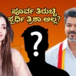 Vijay: ತ್ರಿಶಾ ಅಲ್ಲ, ವಿಜಯ್ ರಾಜೀನಾಮೆ ಕೊಟ್ಟ ಕ್ಷೇತ್ರದಿಂದ ಸ್ಪರ್ಧಿಸ್ತಾರಂತೆ ಈ ಕಾಲಿವುಡ್ ಸ್ಟಾರ್ | Not trisha krishnan but this kollywood actor to contest | | ACTPnews