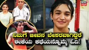 Wrestler Meenakshi Goyat Journey: ತಾಯಿಗೆ ಕ್ಯಾನ್ಸರ್, ಗಾಯಗೊಂಡು 6 ತಿಂಗಳು ಹಾಸಿಗೆ ಹಿಡಿದ್ರು ಫಿನಿಕ್ಸ್‌ನಂತೆ ಎದ್ದು ಬಂದ ಕುಸ್ತಿಪಟು! | ಕ್ರೀಡಾ ಸುದ್ದಿ | ACTPnews