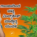 Cannabis Plants: ಬೆಡ್​ರೂಮಲ್ಲಿ ಒಂದಲ್ಲ, ಎರಡಲ್ಲ 70 ಗಾಂಜಾ ಗಿಡ! ಸಿಕ್ಕಿ ಬಿದ್ದಾಗ ಈತ ಹೇಳಿದ ಕಥೆ ಕೇಳಿ! | Haryana Man in Kerala grew 70 cannabis plants | ರಾಷ್ಟ್ರೀಯ ಮತ್ತು ಅಂತಾರಾಷ್ಟ್ರೀಯ ಸುದ್ದಿ | ACTPnews
