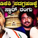 DK Shivakumar: ಡಿಕೆಶಿ ಪದಗ್ರಹಣಕ್ಕೆ ಬಂದ ಚಂದನವನದ ಸ್ಟಾರ್ಸ್! ಕಿಚ್ಚ To ರಮ್ಯಾ, ಯಾರ್ಯಾರು ಬಂದ್ರು? | | ACTPnews
