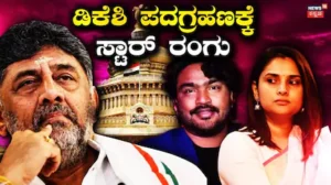 DK Shivakumar: ಡಿಕೆಶಿ ಪದಗ್ರಹಣಕ್ಕೆ ಬಂದ ಚಂದನವನದ ಸ್ಟಾರ್ಸ್! ಕಿಚ್ಚ To ರಮ್ಯಾ, ಯಾರ್ಯಾರು ಬಂದ್ರು? | | ACTPnews