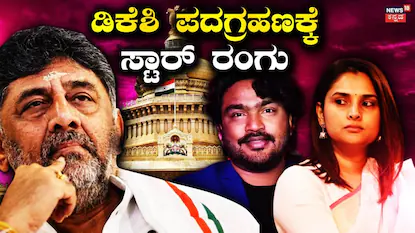 ಪದಗ್ರಹಣದಲ್ಲಿ ಸ್ಟಾರ್ ರಂಗು