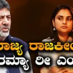 Actress Ramya: ರಾಜ್ಯ ರಾಜಕೀಯಕ್ಕೆ ರಮ್ಯಾ ಎಂಟ್ರಿ? ಡಿಕೆಶಿ ಸಿಎಂ ಆಗ್ತಿದ್ದಂತೆ ಶುರುವಾಗುತ್ತಾ ಪದ್ಮಾವತಿ ಪಾಲಿಟಿಕ್ಸ್? | | ACTPnews