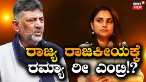 Actress Ramya: ರಾಜ್ಯ ರಾಜಕೀಯಕ್ಕೆ ರಮ್ಯಾ ಎಂಟ್ರಿ? ಡಿಕೆಶಿ ಸಿಎಂ ಆಗ್ತಿದ್ದಂತೆ ಶುರುವಾಗುತ್ತಾ ಪದ್ಮಾವತಿ ಪಾಲಿಟಿಕ್ಸ್? | | ACTPnews