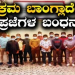 Operation Delta: ಗುಜರಾತ್‌ನಲ್ಲಿ ಅಕ್ರಮವಾಗಿ ನೆಲೆಸಿದ್ದ 166 ಬಾಂಗ್ಲಾದೇಶಿ ಮಂದಿ ಪ್ರಜೆಗಳ ಬಂಧನ | ರಾಷ್ಟ್ರೀಯ ಮತ್ತು ಅಂತಾರಾಷ್ಟ್ರೀಯ ಸುದ್ದಿ | ACTPnews