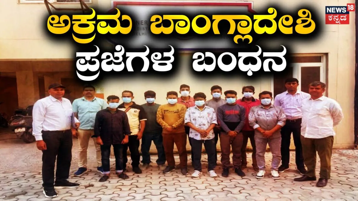 Operation Delta: ಗುಜರಾತ್ನಲ್ಲಿ ಅಕ್ರಮವಾಗಿ ನೆಲೆಸಿದ್ದ 166 ಬಾಂಗ್ಲಾದೇಶಿ ಮಂದಿ ಪ್ರಜೆಗಳ ಬಂಧನ | ರಾಷ್ಟ್ರೀಯ ಮತ್ತು ಅಂತಾರಾಷ್ಟ್ರೀಯ ಸುದ್ದಿ