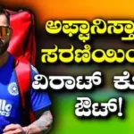 IND vs AFG: ಟೀಮ್ ಇಂಡಿಯಾಗೆ ಬಿಗ್ ಟೆನ್ಷನ್! ಅಫ್ಘಾನಿಸ್ತಾನ ಏಕದಿನ ಸರಣಿಯಿಂದಲ್ಲೇ ವಿರಾಟ್ ಕೊಹ್ಲಿ ಔಟ್, ಕಾರಣವೇನು ಗೊತ್ತಾ? | ಕ್ರೀಡಾ ಸುದ್ದಿ | ACTPnews