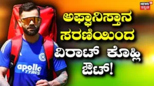 IND vs AFG: ಟೀಮ್ ಇಂಡಿಯಾಗೆ ಬಿಗ್ ಟೆನ್ಷನ್! ಅಫ್ಘಾನಿಸ್ತಾನ ಏಕದಿನ ಸರಣಿಯಿಂದಲ್ಲೇ ವಿರಾಟ್ ಕೊಹ್ಲಿ ಔಟ್, ಕಾರಣವೇನು ಗೊತ್ತಾ? | ಕ್ರೀಡಾ ಸುದ್ದಿ | ACTPnews