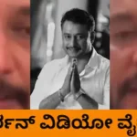 Darshan: ಲೈವ್ ಬಂದು ಅಭಿಮಾನಿಗಳ ಬಗ್ಗೆ ಮಾತನಾಡಿದ್ದ ನಟ ದರ್ಶನ್! ವಿಡಿಯೋ ವೈರಲ್ | | ACTPnews
