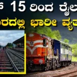 Big Update: ಇದೇ ಜೂನ್‌ 15 ರಿಂದ 128 ದಿನದವರೆಗೆ ರೈಲುಗಳ ಓಡಾಟದಲ್ಲಿ ಭಾರೀ ಬದಲಾವಣೆ, ಪ್ರಮುಖ ಟ್ರೈನ್‌ಗಳೇ 2 ತಾಸು ತಡ! | ಬೆಂಗಳೂರು ನಗರ ನ್ಯೂಸ್ (Bengaluru Urban News) | ACTPnews