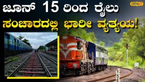 Big Update: ಇದೇ ಜೂನ್‌ 15 ರಿಂದ 128 ದಿನದವರೆಗೆ ರೈಲುಗಳ ಓಡಾಟದಲ್ಲಿ ಭಾರೀ ಬದಲಾವಣೆ, ಪ್ರಮುಖ ಟ್ರೈನ್‌ಗಳೇ 2 ತಾಸು ತಡ! | ಬೆಂಗಳೂರು ನಗರ ನ್ಯೂಸ್ (Bengaluru Urban News) | ACTPnews