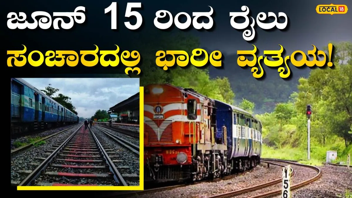 Big Update: ಇದೇ ಜೂನ್‌ 15 ರಿಂದ 128 ದಿನದವರೆಗೆ ರೈಲುಗಳ ಓಡಾಟದಲ್ಲಿ ಭಾರೀ ಬದಲಾವಣೆ, ಪ್ರಮುಖ ಟ್ರೈನ್‌ಗಳೇ 2 ತಾಸು ತಡ! | ಬೆಂಗಳೂರು ನಗರ ನ್ಯೂಸ್ (Bengaluru Urban News)