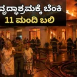 Fire Accident: ವೃದ್ಧಾಶ್ರಮದಲ್ಲಿ ಭಾರೀ ಬೆಂಕಿ ಅವಘಡ: 11 ಮಂದಿ ಸಜೀವದಹನ / Fire Accident: Major Blaze at Old Age Home Claims 11 Lives, Several Injured | ರಾಷ್ಟ್ರೀಯ ಮತ್ತು ಅಂತಾರಾಷ್ಟ್ರೀಯ ಸುದ್ದಿ | ACTPnews
