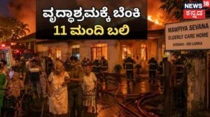 Fire Accident: ವೃದ್ಧಾಶ್ರಮದಲ್ಲಿ ಭಾರೀ ಬೆಂಕಿ ಅವಘಡ: 11 ಮಂದಿ ಸಜೀವದಹನ / Fire Accident: Major Blaze at Old Age Home Claims 11 Lives, Several Injured | ರಾಷ್ಟ್ರೀಯ ಮತ್ತು ಅಂತಾರಾಷ್ಟ್ರೀಯ ಸುದ್ದಿ | ACTPnews