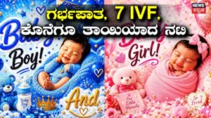 Actress: ‘ಲಕ್ಷ್ಮೀ-ಗಣೇಶ ಇಬ್ರೂ ಮನೆಗೆ ಬಂದ್ರು’ ಅವಳಿ ಮಕ್ಕಳಿಗೆ ಅಮ್ಮನಾದ ಖ್ಯಾತ ಸೀರಿಯಲ್ ನಟಿ | | ACTPnews