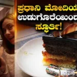 Melody Dessert: ಪ್ರಧಾನಿ ಮೋದಿ ನೀಡಿದ ಆ ಒಂದು ‘ಮೆಲೋಡಿ’ ಗಿಫ್ಟ್, ಈಗ ಬೆಂಗಳೂರಿನ ರೆಸ್ಟೋರೆಂಟ್‍ನಲ್ಲಿ ಸಿಗಲಿದೆ ಸ್ಪೆಷಲ್ ಮೆನು! | ಬೆಂಗಳೂರು ನಗರ ನ್ಯೂಸ್ (Bengaluru Urban News) | ACTPnews