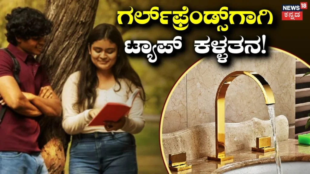 Viral News: ಗರ್ಲ್​ಫ್ರೆಂಡ್ಸ್​ಗಾಗಿ ಟ್ಯಾಪ್ ಕದಿಯುತ್ತಿದ್ದ ಯುವಕರ ಗ್ಯಾಂಗ್! ಅಬ್ಬಬ್ಬಾ ಹಿಂಗೂ ಇರ್ತಾರಾ? | ಟ್ರೆಂಡಿಂಗ್ ಸುದ್ದಿ | ACTPnews