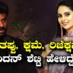 Chandan Shetty: ‘ತಪ್ಪು ಮಾಡಿ ಕ್ಷಮೆ ಕೇಳಿದ್ಮೇಲೂ ಬೇಡ ನೀನು ಅಂತ ರಿಜೆಕ್ಟ್ ಮಾಡಿದ್ರೆ ನೋವಾಗುತ್ತೆ’ ಚಂದನ್ ಮಾತು | Chandan shetty speaks about mistakes forgivenss | | ACTPnews