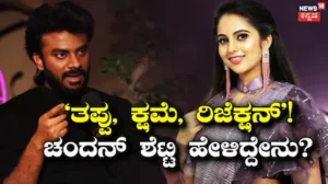 Chandan Shetty: ‘ತಪ್ಪು ಮಾಡಿ ಕ್ಷಮೆ ಕೇಳಿದ್ಮೇಲೂ ಬೇಡ ನೀನು ಅಂತ ರಿಜೆಕ್ಟ್ ಮಾಡಿದ್ರೆ ನೋವಾಗುತ್ತೆ’ ಚಂದನ್ ಮಾತು | Chandan shetty speaks about mistakes forgivenss | | ACTPnews