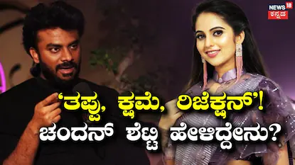 ಚಂದನ್ ಶೆಟ್ಟಿ-ನಿವೇದಿತಾ