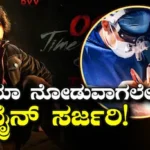 OG Movie: ಸಿನಿಮಾದಲ್ಲಿರುವ ಮಾಂತ್ರಿಕತೆಯೇ ಇದು! ಪವನ್ ಕಲ್ಯಾಣ್ ಸಿನಿಮಾ ನೋಡ್ತಿದ್ದಾಗಲೇ ಮಹಿಳೆಗೆ ಬ್ರೈನ್ ಸರ್ಜರಿ | surgeons perform brain surgery | | ACTPnews