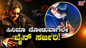 OG Movie: ಸಿನಿಮಾದಲ್ಲಿರುವ ಮಾಂತ್ರಿಕತೆಯೇ ಇದು! ಪವನ್ ಕಲ್ಯಾಣ್ ಸಿನಿಮಾ ನೋಡ್ತಿದ್ದಾಗಲೇ ಮಹಿಳೆಗೆ ಬ್ರೈನ್ ಸರ್ಜರಿ | surgeons perform brain surgery | | ACTPnews