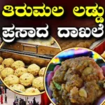 Tirupati Srivari Laddu: ತಿರುಮಲ ತಿಮ್ಮಪ್ಪನ ಲಡ್ಡು ಮಾರಾಟದಲ್ಲಿ ಹೊಸ ದಾಖಲೆ; ಜಸ್ಟ್ ಒಂದು ತಿಂಗಳಲ್ಲಿ ಕೋಟಿ ಕೋಟಿ ಲಡ್ಡು! | ಜ್ಯೋತಿಷ್ಯ | ACTPnews