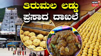 ತಿರುಮಲ ಶ್ರೀವಾರಿ ಪ್ರಸಾದ