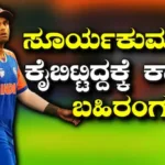Team India: ಸೂರ್ಯಕುಮಾರ್ರನ್ನ ಭಾರತ ತಂಡದಿಂದ ಕೈಬಿಟ್ಟಿದ್ದೇಕೆ? ಕೊನೆಗೂ ಕಾರಣ ಬಹಿರಂಗಪಡಿಸಿದ ಅಜಿತ್ ಅಗರ್ಕರ್ | ಕ್ರೀಡಾ ಸುದ್ದಿ | ACTPnews