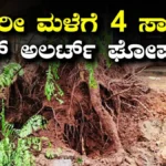 Kerala Rains: ಭಾರೀ ಮಳೆಗೆ ತತ್ತರಿಸಿದ ಕೇರಳ! 24 ಗಂಟೆಯಲ್ಲಿ 4 ಸಾವು, 28 ಮಂದಿಗೆ ಗಾಯ, ರೆಡ್ ಅಲರ್ಟ್ ಘೋಷಣೆ | ರಾಷ್ಟ್ರೀಯ ಮತ್ತು ಅಂತಾರಾಷ್ಟ್ರೀಯ ಸುದ್ದಿ | ACTPnews