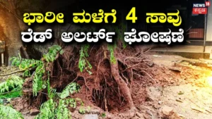 Kerala Rains: ಭಾರೀ ಮಳೆಗೆ ತತ್ತರಿಸಿದ ಕೇರಳ! 24 ಗಂಟೆಯಲ್ಲಿ 4 ಸಾವು, 28 ಮಂದಿಗೆ ಗಾಯ, ರೆಡ್ ಅಲರ್ಟ್ ಘೋಷಣೆ | ರಾಷ್ಟ್ರೀಯ ಮತ್ತು ಅಂತಾರಾಷ್ಟ್ರೀಯ ಸುದ್ದಿ | ACTPnews