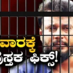 Darshan: ವಾರಕ್ಕೆ ಮೂರು ಪುಸ್ತಕ ಓದುತ್ತಿದ್ದಾರಂತೆ ದರ್ಶನ್, ಕಂಬಿ ಹಿಂದೆ ರೀಡಿಂಗ್ ಟೈಮ್ | | ACTPnews