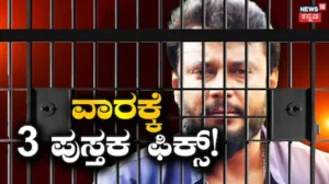 Darshan: ವಾರಕ್ಕೆ ಮೂರು ಪುಸ್ತಕ ಓದುತ್ತಿದ್ದಾರಂತೆ ದರ್ಶನ್, ಕಂಬಿ ಹಿಂದೆ ರೀಡಿಂಗ್ ಟೈಮ್ | | ACTPnews