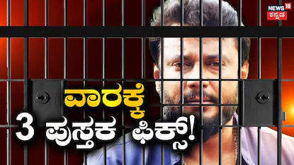 ದರ್ಶನ್