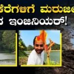 New Hope: ದುಬಾರಿ ತಂತ್ರಜ್ಞಾನ ಬೇಡ, ಕೇವಲ ‘ಈ’ ಎಲೆಗಳಿದ್ದರೆ ಸಾಕು, ಯಂತ್ರಗಳೂ ಸೋತ ಕಡೆ ಪ್ರಕೃತಿಯೇ ಮದ್ದು! | ಬೆಂಗಳೂರು ನಗರ ನ್ಯೂಸ್ (Bengaluru Urban News) | ACTPnews