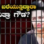 Pavithra Gowda: ಕಂಬಿ ಹಿಂದೆ ಕುಳಿತು ಪುಸ್ತಕ-ಪೆನ್ನು ಹಿಡಿದ ಪವಿತ್ರಾ! ಬರೆಯುತ್ತಿರೋದೇನು? ಆತ್ಮಚರಿತ್ರೆನಾ? | Pavithra Gowda spending time in writing | | ACTPnews