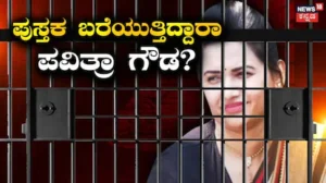 Pavithra Gowda: ಕಂಬಿ ಹಿಂದೆ ಕುಳಿತು ಪುಸ್ತಕ-ಪೆನ್ನು ಹಿಡಿದ ಪವಿತ್ರಾ! ಬರೆಯುತ್ತಿರೋದೇನು? ಆತ್ಮಚರಿತ್ರೆನಾ? | Pavithra Gowda spending time in writing | | ACTPnews