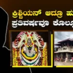 Kollur Mookambika Temple: 26 ವರ್ಷಗಳಿಂದ ಕೊಲ್ಲೂರಿನಲ್ಲಿಯೇ ಹುಟ್ಟುಹಬ್ಬ ಆಚರಿಸ್ತಾರೆ ಈ ಕ್ರಿಶ್ಚಿಯನ್ ಸೆಲೆಬ್ರಿಟಿ | | ACTPnews