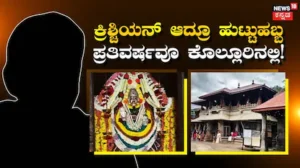 Kollur Mookambika Temple: 26 ವರ್ಷಗಳಿಂದ ಕೊಲ್ಲೂರಿನಲ್ಲಿಯೇ ಹುಟ್ಟುಹಬ್ಬ ಆಚರಿಸ್ತಾರೆ ಈ ಕ್ರಿಶ್ಚಿಯನ್ ಸೆಲೆಬ್ರಿಟಿ | | ACTPnews