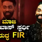 Bigg Boss: ನಕ್ಕಿದ್ದೇ ತಪ್ಪಾಗೋಯ್ತು, ಮಾಜಿ ಬಿಗ್ಬಾಸ್ ಸ್ಪರ್ಧಿ ವಿರುದ್ಧ FIR | FIR filed against fomer bigg boss contestant Pranit More | | ACTPnews