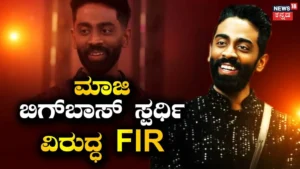 Bigg Boss: ನಕ್ಕಿದ್ದೇ ತಪ್ಪಾಗೋಯ್ತು, ಮಾಜಿ ಬಿಗ್ಬಾಸ್ ಸ್ಪರ್ಧಿ ವಿರುದ್ಧ FIR | FIR filed against fomer bigg boss contestant Pranit More | | ACTPnews