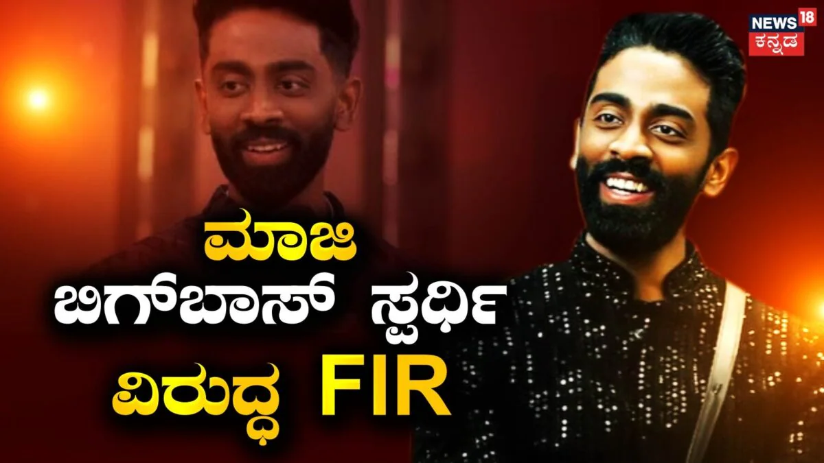 Bigg Boss: ನಕ್ಕಿದ್ದೇ ತಪ್ಪಾಗೋಯ್ತು, ಮಾಜಿ ಬಿಗ್​ಬಾಸ್​ ಸ್ಪರ್ಧಿ ವಿರುದ್ಧ FIR | FIR filed against fomer bigg boss contestant Pranit More |