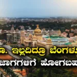 Bengaluru: ಜೇಬಲ್ಲಿ 1 ರೂ. ಇಲ್ದೇನೂ ಬೆಂಗಳೂರಿನ ಈ ಜಾಗಗಳಲ್ಲಿ ಚಿಲ್ ಮಾಡಬಹದು! ಲಿಸ್ಟ್ ದೊಡ್ಡದಿದೆ! | ಬೆಂಗಳೂರು ನಗರ ನ್ಯೂಸ್ (Bengaluru Urban News) | ACTPnews