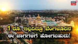 Bengaluru: ಜೇಬಲ್ಲಿ 1 ರೂ. ಇಲ್ದೇನೂ ಬೆಂಗಳೂರಿನ ಈ ಜಾಗಗಳಲ್ಲಿ ಚಿಲ್ ಮಾಡಬಹದು! ಲಿಸ್ಟ್ ದೊಡ್ಡದಿದೆ! | ಬೆಂಗಳೂರು ನಗರ ನ್ಯೂಸ್ (Bengaluru Urban News) | ACTPnews